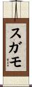 スガモ Scroll