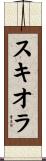 スキオラ Scroll