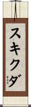 スキクダ Scroll