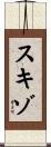 スキゾ Scroll