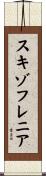 スキゾフレニア Scroll