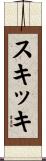 スキッキ Scroll