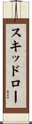 スキッドロー Scroll