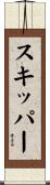 スキッパー Scroll