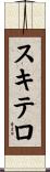 スキテロ Scroll