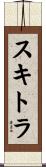スキトラ Scroll