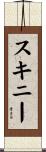 スキニー Scroll