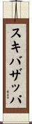 スキバザッパ Scroll