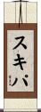 スキパ Scroll