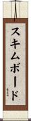 スキムボード Scroll