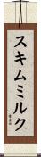 スキムミルク Scroll
