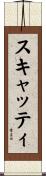スキャッティ Scroll