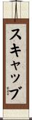 スキャッブ Scroll