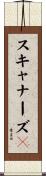 スキャナーズ３ Scroll
