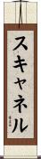 スキャネル Scroll