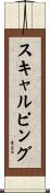 スキャルピング Scroll