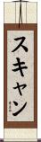 スキャン Scroll