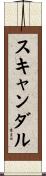 スキャンダル Scroll