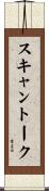 スキャン・トーク Scroll