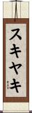 スキヤキ Scroll