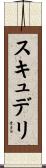 スキュデリ Scroll