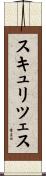 スキュリツェス Scroll