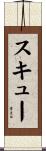 スキュー Scroll
