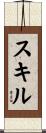 スキル Scroll