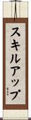 スキルアップ Scroll
