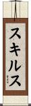 スキルス Scroll