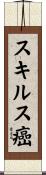 スキルス癌 Scroll
