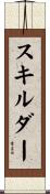 スキルダー Scroll