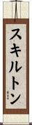 スキルトン Scroll
