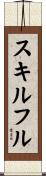 スキルフル Scroll