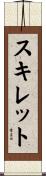スキレット Scroll
