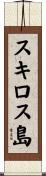 スキロス島 Scroll