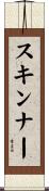 スキンナー Scroll