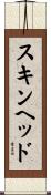 スキンヘッド Scroll
