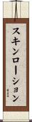 スキン・ローション Scroll