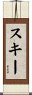 スキー Scroll