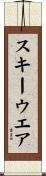 スキーウエア Scroll