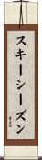 スキー・シーズン Scroll