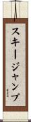 スキージャンプ Scroll
