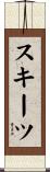 スキーツ Scroll