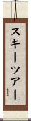 スキーツアー Scroll