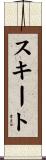 スキート Scroll