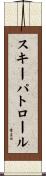 スキーパトロール Scroll