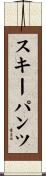 スキーパンツ Scroll