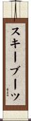 スキーブーツ Scroll