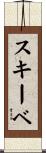 スキーベ Scroll